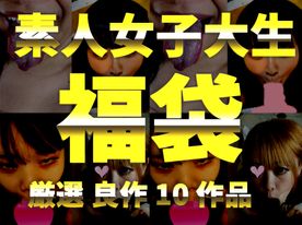 【完全素人新春大特価!!】 **・**大生中出しハメ撮り 詰め合わせ10作品 2024新春福袋