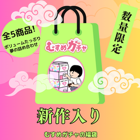 【初回限定セール23,300pt→3,480pt】皆様に感謝を込めてガチャ袋第6弾。今回も完全新作、既に販売終了したお宝商品含む超お得な福袋。 FC2-PPV-4541031