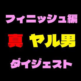 真ヤル男コラボ企画　高画質厳選口内射精＆中出しフィニッシュ動画ダイジェスト！！