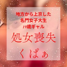 246-初めてなのに痙攣イキ！名門女子大生、上京したてで芋*からギャルへ。垢抜けついでにはじめて喪失！『中に出してください』『**出来ちゃう』小池ちゃん(接写。手持ちメインバージョン１） FC2-PPV-4626244