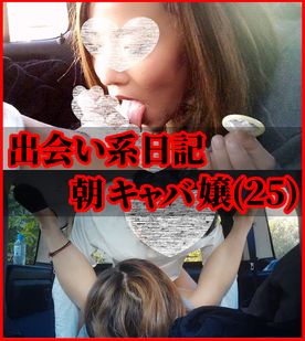 ≪援撮20≫地方都市の朝キャバ嬢/アフター車内フェラ＆ガシマンSEX(3カメ)