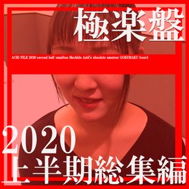 【再販記念・先着30名２０００円オフ】極楽盤・ACID FILE 2020 上半期総集編！永久保存版！コンプBOX 愛の瞬間スペシャル【絶対素人】 FC2-PPV-4313448