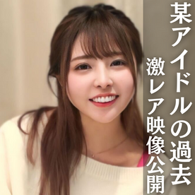 ※即完売のため再販【某アイドルの過去映像入手】貧乏時代のハメ撮り。本編完全顔出し。※フルHD期間限定掲載 FC2-PPV-4313930