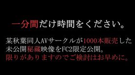 【一分間だけ時間をください。】 同人誌の内容を完全再現。某秋葉同人AVサークルが過去一番販売したオリジナルデータ。※ご検討はお早めにお願いいたします。 FC2-PPV-4382482