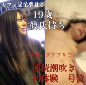 【ハメ撮り】美女で頑張り屋19歳。カフェ起業目指し苦痛に耐え泣きわめく。連続潮吹き初体験を公開。 FC2-PPV-4312842