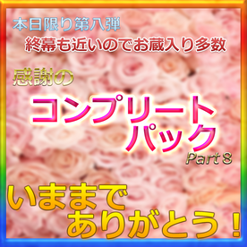 新作※いままでありがとうございました　総額20万PT以上、全非売品激レアコンプリートパック第八弾　最後かもしれないのでいつもより多いです。 FC2-PPV-4319521