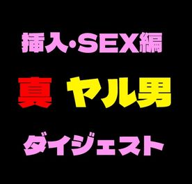 真ヤル男コラボ企画　高画質厳選セックス挿入動画ダイジェスト！！ FC2-PPV-4345055