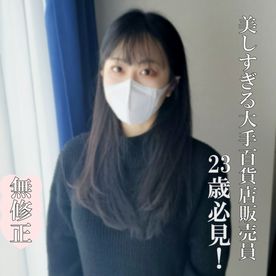【無修正・完全素人】２３歳！大手百貨店の１階販売員がめちゃくちゃ美人で脱いだらさらにスゴイ！そんなリアル女神が極太マラを頬張り膣奥まで激ピスされて艶っぽい声で喘ぎイキっ！