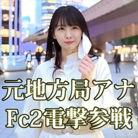 【奇跡】元地方局アナ Fc2電撃参戦 生まれて初めての中出しを3日間限定で大公開 FC2-PPV-4373482