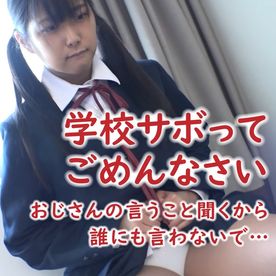 学校サボってごめんなさい…おじさんの言うこと聞くから誰にも言わないで…！ FC2-PPV-4365091