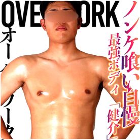 ノンケ喰い自慢「最強ボディ健介」きつい練習やトレーニングのような極上のア◯ル開発が始まる