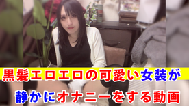 【個撮】黒髪エロエロの可愛い女装が静かにオナニーする動画 FC2-PPV-4467262