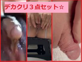 【お得セット】デカクリトリス動画３点セットで超お得！！デカクリの変遷をお楽しみください☆☆［￥4,560⇒￥3,980］ FC2-PPV-4566604