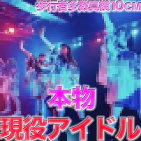 本物のアイドル登場！！！２０才、『まる見えトラック』に本物芸能人が餌食に！！ １０００人規模の会場でのライブ経験もある某人気アイドルグループ在籍！！中出し、４３４人目