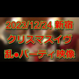 【個人撮影】昨年12月24日のクリスマスイヴに新宿で開催されていた乱交パーティの映像 FC2-PPV-4445345