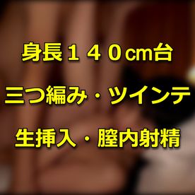 【個人撮影】おかあさんが連れてきた子を好きなように弄んでいる映像データ【身長140cm台／三つ編み／ツインテール】 FC2-PPV-4445332