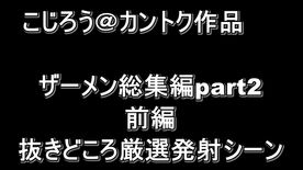 こじろう＠カントク作品ザーメン総集編part2前編・抜きどころ厳選発射シーン FC2-PPV-4476719