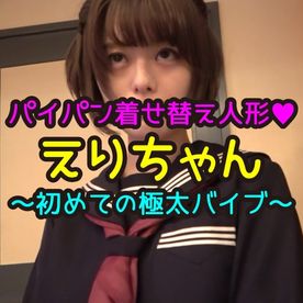 【レビュー特典付】僕のパイパン着せ替え人形♥えりちゃん～初めての極太バイブ～ FC2-PPV-4482870