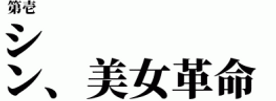 【本数限定 30000pt → 15000pt】シン・美女革命①　〜レビュー特典としてえりかちゃん最新映像もお届けします！！〜 FC2-PPV-4465718