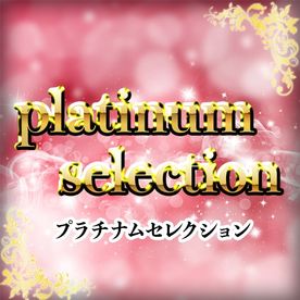 「platinum selection」超極上の永久保存版商品を公開。大手アイドルグループ所属の**〇〇生アイドル 2024年活動中。ここでしか見れない極上のシーンを今回だけ特別に許可しました。※ FC2-PPV-4443387