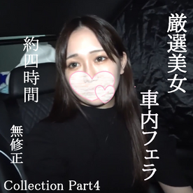 厳選美女★車内フェラコレクション Part4 約4時間20GB FC2-PPV-4525124