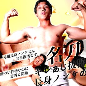 キレ味抜群の長身ノンケくんの名刀「元祖長身アスリート優二くん完全復活」厳つい顔なのに意外と従順な長身ノンケくん