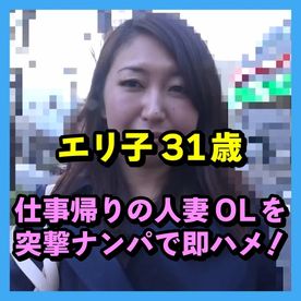 ［エリ子31歳］仕事帰りの人妻OLを突撃ナンパで即ハメチャレンジ！！ FC2-PPV-4464464