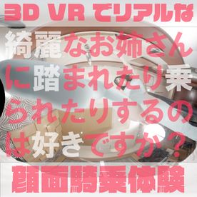 【180VR3D】開店10分600円　顔面騎乗屋さん43　美ボディ人気ママモデルこはるさん　綺麗なお姉さんに踏まれたり乗られたりするのは好きですか？ FC2-PPV-4517290