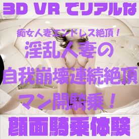 【180VR3D】VR顔面騎乗屋さん48　淫乱人妻果歩さん29歳　ウーマナイザーで自我崩壊の連続絶頂！ FC2-PPV-4523796