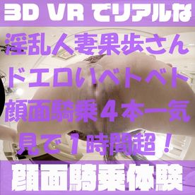 【180VR3D】VR顔面騎乗屋さん45-48　淫乱人妻果歩さん29歳 FC2-PPV-4523856