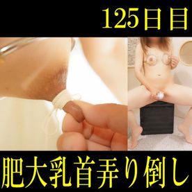 【巨乳首好き必見】125日目：肥大巨大乳首の鑑賞と弄り倒し FC2-PPV-4506431