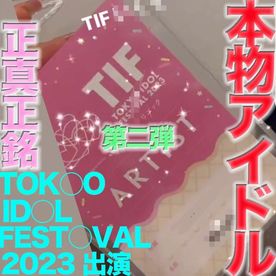 TOKY○ id○l fest○val 2023 に出演の本物の芸能人アイドル登場！！完全顔出し、本物芸能人の顔面舐め 鼻の穴舐め！！中出し、『個人撮影』個撮オリジナル443人目