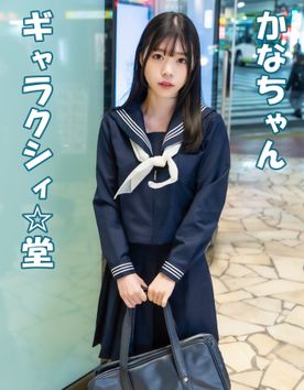 【☆セックス】夢に向かって続けるかなちゃん！！ 疲れやストレスをSEXにぶつける真面目ガールに癒しの中出し！！
