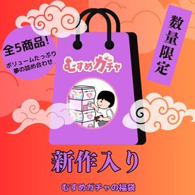 【初回限定セール25,300pt→3,480pt】皆様に感謝を込めてガチャ袋第5弾。今回も完全新作、既に販売終了したお宝商品含む超お得な福袋。 FC2-PPV-4536510