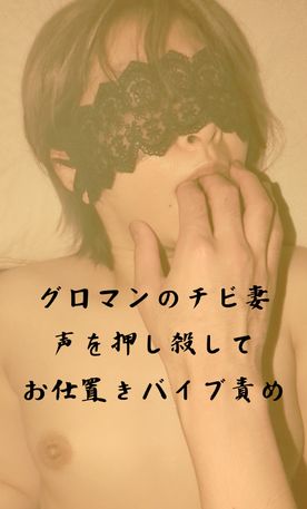 【個人撮影】貧乳チビ、口りパンツの妻にお仕置きバイブ責め