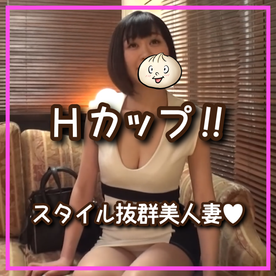 Hカップ!!スタイル抜群美人妻♥日頃の欲求不満を解消♥ FC2-PPV-4534455