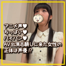 アニメ声＆ちっぱい＆パイパン♥AV出演志願しに来た女性の正体は声優！？ FC2-PPV-4535254