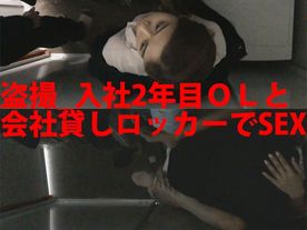 ****_入社2年目ＯＬと会社貸しロッカーでSEX FC2-PPV-4527409