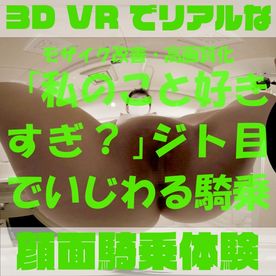 【180VR3D】VR顔面騎乗屋さん05～08　のぞみ21歳　画質モザイク改善版 FC2-PPV-4522206