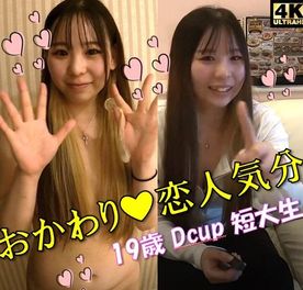 [限定1780→1099pt！]底抜けに明るい関西某短大生 星菜ちゃん（18歳/Dcup）❤トロけきった表情や仕草はチ〇ポのお迎え万端な証拠！恋人気分でイチャイチャおかわりＳＥＸ【第二弾ハメ撮り】 FC2-PPV-4506443