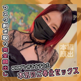 【個人撮影】コスプレ大好き女**大生のガチご奉仕生ハメSEX FC2-PPV-4566573