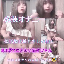 【女装オナニー】整形級化粧!!あれ?!エロかわい過ぎじゃん 自画自賛からの床精子まみれ FC2-PPV-4525243