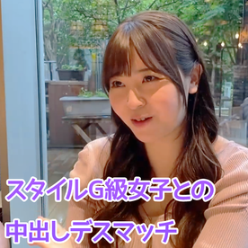 スタイルG級**との中出しデスマッチ