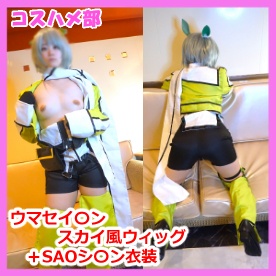 【無】【期間限定作品再販】ウ〇セイ〇ンスカイ×SAOシ〇ン衣装【レビュー特典付き】