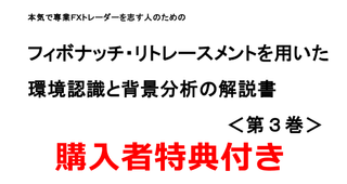 購入者特典付き 本気で専業fx トレーダーを志す のための 相場に 効く 法 フィボトレード 解説書 第１巻