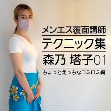 FC2 PPV 4537658 メンエス覆面講師【森乃塔子001】自然に開脚していくロミロミセラピスト