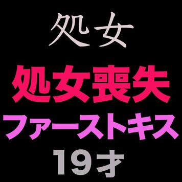 FC2 PPV 4536533 独占販売正真正銘の無垢、純白、純心無垢『大人になる瞬間を激写』『初体験』『ファーストキス』、、正真正銘の本物の初めての初体験の瞬間！ファーストキスも未経験