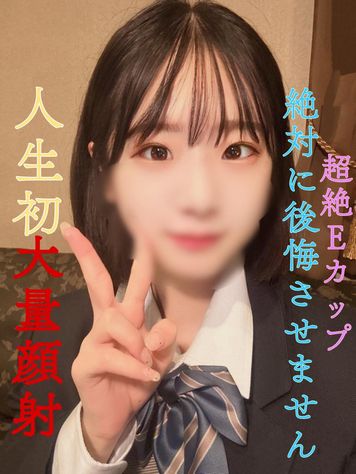 FC2 PPV 4512716 絶対に後悔させません！【完全顔出し】超絶Eカップ美女！人生初巨根大量顔射！