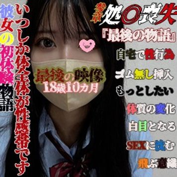 FC2 PPV 4592525 【個撮53-参章-最後の物語】本物★ショ〇喪失★いつしか体全体が性感帯に・・・密着本物ドキュメンタリー！