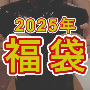 FC2 PPV 4597245 【限定】2025年パイズリ&ハメ撮り福袋！